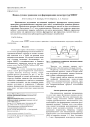 Ионно-лучевое травление для формирования мезаструктур МФПУ