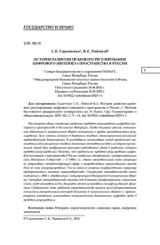 ИСТОРИЯ РАЗВИТИЯ ПРАВОВОГО РЕГУЛИРОВАНИЯ ЦИФРОВОГО (ИНТЕРНЕТ-) ПРОСТРАНСТВА В РОССИИ
