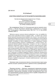 ДОКТРИНАЛЬНЫЙ ФАКТОР ПРАВОВОЙ КОММУНИКАЦИИ