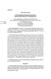 СООТНОШЕНИЕ ПРИНЦИПОВ ПРАВА: ЦЕЛЕСООБРАЗНОСТЬ В ЗАКОННОСТИ