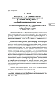 ПАРТИЙНО-ГОСУДАРСТВЕННАЯ ПОЛИТИКА В ОТНОШЕНИИ ЛИЧНЫХ ПОДСОБНЫХ ХОЗЯЙСТВ КОЛХОЗНИКОВ В 1946-1991 ГОДАХ (НА ПРИМЕРЕ КОЛХОЗА "НОВАЯ ЖИЗНЬ" ПРАВДИНСКОГО РАЙОНА КАЛИНИНГРАДСКОЙ ОБЛАСТИ)
