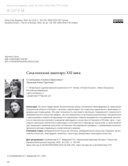 САХАЛИНСКИЙ АВАНГАРД XXI ВЕКА