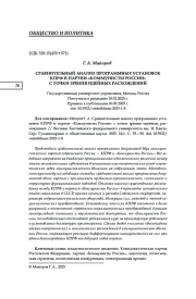 СРАВНИТЕЛЬНЫЙ АНАЛИЗ ПРОГРАММНЫХ УСТАНОВОК КПРФ И ПАРТИИ "КОММУНИСТЫ РОССИИ" С ТОЧКИ ЗРЕНИЯ ИДЕЙНЫХ РАСХОЖДЕНИЙ
