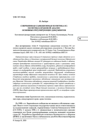 СОВРЕМЕННАЯ САНКЦИОННАЯ ПОЛИТИКА ЕС: ПОЛИТИКО-ПРАВОВОЙ АНАЛИЗ ОСНОВНЫХ РЕГУЛИРУЮЩИХ ДОКУМЕНТОВ