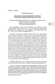 МЕХАНИЗМ ЗОНЫ СВОБОДНОЙ ТОРГОВЛИ В МЕЖДУНАРОДНОЙ ДЕЯТЕЛЬНОСТИ ЕАЭС