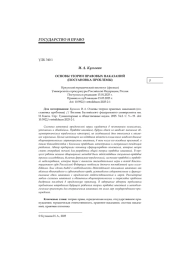 ОСНОВЫ ТЕОРИИ ПРАВОВЫХ НАКАЗАНИЙ (ПОСТАНОВКА ПРОБЛЕМЫ)