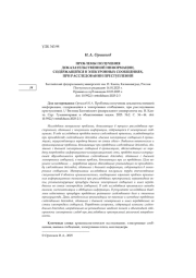 ПРОБЛЕМЫ ПОЛУЧЕНИЯ ДОКАЗАТЕЛЬСТВЕННОЙ ИНФОРМАЦИИ, СОДЕРЖАЩЕЙСЯ В ЭЛЕКТРОННЫХ СООБЩЕНИЯХ, ПРИ РАССЛЕДОВАНИИ ПРЕСТУПЛЕНИЙ