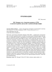 И. Б. Эрхард и его «Апология дьявола» (1795) в контексте ранних дискуссий о кантовской философии