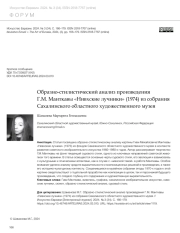 ОБРАЗНО-СТИЛИСТИЧЕСКИЙ АНАЛИЗ ПРОИЗВЕДЕНИЯ Г. М. МАНТКАВЫ "НИВХСКИЕ ЛУЧНИКИ" (1974) ИЗ СОБРАНИЯ САХАЛИНСКОГО ОБЛАСТНОГО ХУДОЖЕСТВЕННОГО МУЗЕЯ