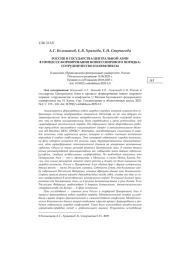 РОССИЯ И ГОСУДАРСТВА ЦЕНТРАЛЬНОЙ АЗИИ В ПРОЦЕССЕ ФОРМИРОВАНИЯ НОВОГО МИРОВОГО ПОРЯДКА: СОТРУДНИЧЕСТВО И КОНФЛИКТЫ
