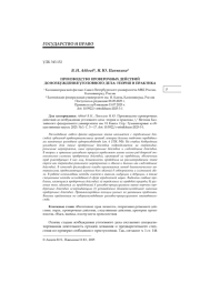 ПРОИЗВОДСТВО ПРОВЕРОЧНЫХ ДЕЙСТВИЙ ДО ВОЗБУЖДЕНИЯ УГОЛОВНОГО ДЕЛА: ТЕОРИЯ И ПРАКТИКА