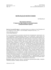 Три версии кенозиса. О морально-философских интерпретациях самоуничижения Христа