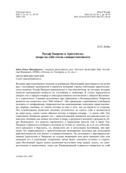 Ральф Эмерсон и Аристотель: опора на себя versus самодостаточность