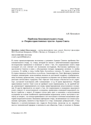 Проблема безосновательного стыда в «Теории нравственных чувств» Адама Смита