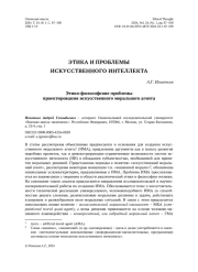 Этико-философские проблемы проектирования искусственного морального агента