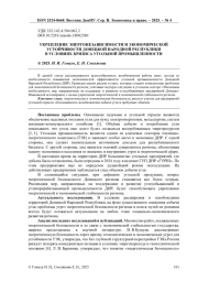 УКРЕПЛЕНИЕ ЭНЕРГОНЕЗАВИСИМОСТИ И ЭКОНОМИЧЕСКОЙ УСТОЙЧИВОСТИ ДОНЕЦКОЙ НАРОДНОЙ РЕСПУБЛИКИ В УСЛОВИЯХ КРИЗИСА УГОЛЬНОЙ ПРОМЫШЛЕННОСТИ