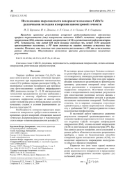 Исследование шероховатости поверхности подложек CdZnTe различными методами измерения нанометровой точности