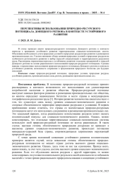 ПЕРСПЕКТИВЫ ИСПОЛЬЗОВАНИЯ ПРИРОДНО-РЕСУРСНОГО ПОТЕНЦИАЛА ДОНЕЦКОГО РЕГИОНА В КОНТЕКСТЕ УСТОЙЧИВОГО РАЗВИТИЯ