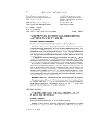 Экономически доступное жилище в Европе, Америке и России в V–XVIII вв.