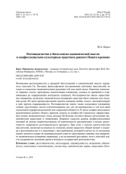 Ростовщичество в богословско-канонической мысли и конфессионально-культурные практики раннего Нового времени