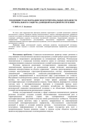 ТЕНДЕНЦИИ ТРАНСФОРМАЦИИ МЕЖТЕРРИТОРИАЛЬНЫХ НЕРАВЕНСТВ РЕГИОНАЛЬНОГО СОЦИУМА ДОНЕЦКОЙ НАРОДНОЙ РЕСПУБЛИКИ