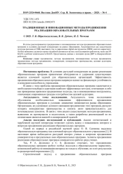 ТРАДИЦИОННЫЕ И ИННОВАЦИОННЫЕ МЕТОДЫ ПРОДВИЖЕНИЯ РЕАЛИЗАЦИИ ОБРАЗОВАТЕЛЬНЫХ ПРОГРАММ