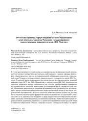 Этические проекты в сфере педагогического образования: опыт этического центра Тульского государственного педагогического университета им. Л. Н. Толстого