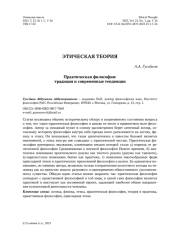 Практическая философия: традиция и современные тенденции