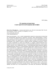 От понятия путешествия к идее практической природы философии