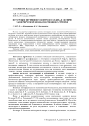 ИНТЕГРАЦИЯ ВНУТРЕННЕГО КОНТРОЛЯ И АУДИТА В СИСТЕМУ ЭКОНОМИЧЕСКОЙ БЕЗОПАСНОСТИ БИЗНЕС-СТРУКТУР