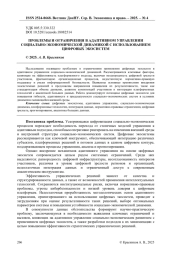 ПРОБЛЕМЫ И ОГРАНИЧЕНИЯ В АДАПТИВНОМ УПРАВЛЕНИИ СОЦИАЛЬНО-ЭКОНОМИЧЕСКОЙ ДИНАМИКОЙ С ИСПОЛЬЗОВАНИЕМ ЦИФРОВЫХ ЭКОСИСТЕМ