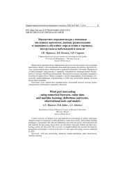 НАУКАСТИНГ ПОРЫВОВ ВЕТРА С ПОМОЩЬЮ ЧИСЛЕННЫХ ПРОГНОЗОВ, ДАННЫХ РАДИОЛОКАЦИИ И МАШИННОГО ОБУЧЕНИЯ: ОПРЕДЕЛЕНИЯ И ТЕРМИНЫ, ИНСТРУМЕНТЫ НАБЛЮДЕНИЙ И МОДЕЛИ