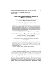 ХАРАКТЕРИСТИКИ ВНЕТРОПИЧЕСКОЙ ТРОПОПАУЗЫ В ЮЖНОМ ПОЛУШАРИИ ПО ДАННЫМ АЭРОЛОГИЧЕСКОГО ЗОНДИРОВАНИЯ