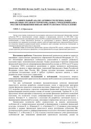 СРАВНИТЕЛЬНЫЙ АНАЛИЗ АКТИВНОСТИ РЕГИОНАЛЬНЫХ ФИНАНСОВЫХ ОРГАНОВ И ТЕРРИТОРИАЛЬНЫХ УЧРЕЖДЕНИЙ БАНКА РОССИИ В ПОВЫШЕНИИ ФИНАНСОВОЙ ГРАМОТНОСТИ НАСЕЛЕНИЯ