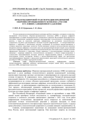 ПРОБЛЕМЫ ЦИФРОВОЙ ТРАНСФОРМАЦИИ ПРЕДПРИЯТИЙ ОБОРОННО-ПРОМЫШЛЕННОГО КОМПЛЕКСА РОССИИ В УСЛОВИЯХ САНКЦИОННОГО ДАВЛЕНИЯ