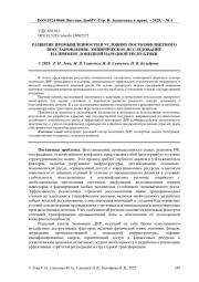 РАЗВИТИЕ ПРОМЫШЛЕННОСТИ В УСЛОВИЯХ ПОСТКОНФЛИКТНОГО ВОССТАНОВЛЕНИЯ: ЭМПИРИЧЕСКОЕ ИССЛЕДОВАНИЕ НА ПРИМЕРЕ ДОНЕЦКОЙ НАРОДНОЙ РЕСПУБЛИКИ