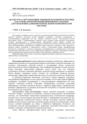АНАЛИЗ ОТРАСЛЕЙ ЭКОНОМИКИ ДОНЕЦКОЙ НАРОДНОЙ РЕСПУБЛИКИ КАК ОСНОВА ПРОЕКТИРОВАНИЯ ЦИФРОВОЙ ПЛАТФОРМЫ ДЛЯ УПРАВЛЕНИЯ ДАННЫМИ РЕГИОНАЛЬНОЙ ЭКОНОМИЧЕСКОЙ СИСТЕМЫ