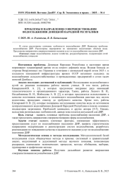 ПРОБЛЕМЫ И НАПРАВЛЕНИЯ СОВЕРШЕНСТВОВАНИЯ ВОДОСНАБЖЕНИЯ ДОНЕЦКОЙ НАРОДНОЙ РЕСПУБЛИКИ