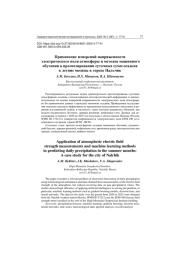 ПРИМЕНЕНИЕ ИЗМЕРЕНИЙ НАПРЯЖЕННОСТИ ЭЛЕКТРИЧЕСКОГО ПОЛЯ АТМОСФЕРЫ И МЕТОДОВ МАШИННОГО ОБУЧЕНИЯ В ПРОГНОЗИРОВАНИИ СУТОЧНЫХ СУММ ОСАДКОВ В ЛЕТНИЕ МЕСЯЦЫ В ГОРОДЕ НАЛЬЧИК