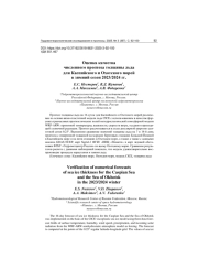 ОЦЕНКА КАЧЕСТВА ЧИСЛЕННОГО ПРОГНОЗА ТОЛЩИНЫ ЛЬДА ДЛЯ КАСПИЙСКОГО И ОХОТСКОГО МОРЕЙ В ЗИМНИЙ СЕЗОН 2023/2024 ГГ
