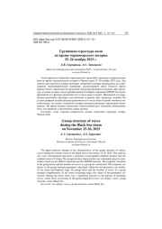 ГРУППОВАЯ СТРУКТУРА ВОЛН ВО ВРЕМЯ ЧЕРНОМОРСКОГО ШТОРМА 25-26 НОЯБРЯ 2023 Г