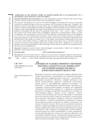 ВЕЩНОСТЬ ХУДОЖЕСТВЕННОГО ТВОРЕНИЯ» МАРТИНА ХАЙДЕГГЕРА КАК ЭКВИВАЛЕНТ СИСТЕМНОЙ ОЦЕНКИ ПРЕДМЕТА ИЗОБРАЗИТЕЛЬНОГО ИСКУССТВА