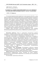ОСНОВОПОЛАГАЮЩИЕ ИДЕИ ВЫЯВЛЕНИЯ И ГОСУДАРСТВЕННОГО ПРОТИВОДЕЙСТВИЯ НЕОФИЦИАЛЬНОМУ СЕКТОРУ ЭКОНОМИКИ
