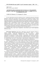 ФОРМИРОВАНИЕ КОМПЛЕКСНОГО ПОДХОДА К УПРАВЛЕНИЮ ПРОЦЕССАМИ ОБЕСПЕЧЕНИЯ БЕЗОПАСНЫХ УСЛОВИЙ ТРУДА В УГОЛЬНОЙ ОТРАСЛИ