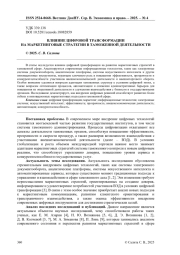 ВЛИЯНИЕ ЦИФРОВОЙ ТРАНСФОРМАЦИИ НА МАРКЕТИНГОВЫЕ СТРАТЕГИИ В ТАМОЖЕННОЙ ДЕЯТЕЛЬНОСТИ
