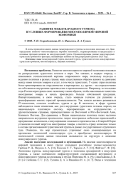 РАЗВИТИЕ МЕЖДУНАРОДНОГО ТУРИЗМА В УСЛОВИЯХ ФОРМИРОВАНИЯ МНОГОПОЛЯРНОЙ МИРОВОЙ ЭКОНОМИКИ