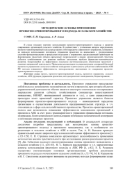 МЕТОДИЧЕСКИЕ ОСНОВЫ ПРИМЕНЕНИЯ ПРОЕКТНО-ОРИЕНТИРОВАННОГО ПОДХОДА В СЕЛЬСКОМ ХОЗЯЙСТВЕ