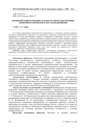 АНТИКРИЗИСНЫЙ МАРКЕТИНГ КАК ИНСТРУМЕНТ ОБЕСПЕЧЕНИЯ ЭКОНОМИЧЕСКОЙ БЕЗОПАСНОСТИ ПРЕДПРИЯТИЯ