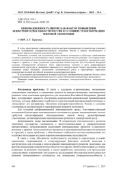 ИННОВАЦИОННОЕ РАЗВИТИЕ КАК ФАКТОР ПОВЫШЕНИЯ КОНКУРЕНТОСПОСОБНОСТИ РОССИИ В УСЛОВИЯХ ТРАНСФОРМАЦИИ МИРОВОЙ ЭКОНОМИКИ