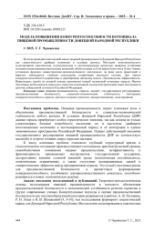 МОДЕЛЬ ПОВЫШЕНИЯ КОНКУРЕНТОСПОСОБНОСТИ ПОТЕНЦИАЛА ПИЩЕВОЙ ПРОМЫШЛЕННОСТИ ДОНЕЦКОЙ НАРОДНОЙ РЕСПУБЛИКИ